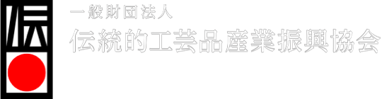 一般社団法人 伝統的工芸品産業振興協会 The Association for the Promotion of Traditional Craft Industries